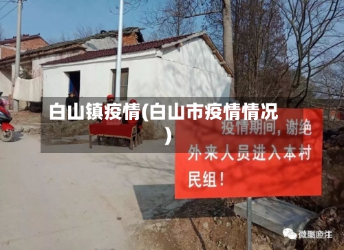 白山镇疫情(白山市疫情情况)-第3张图片