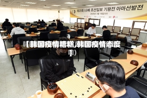 【韩国疫情糟糕,韩国疫情态度】-第3张图片