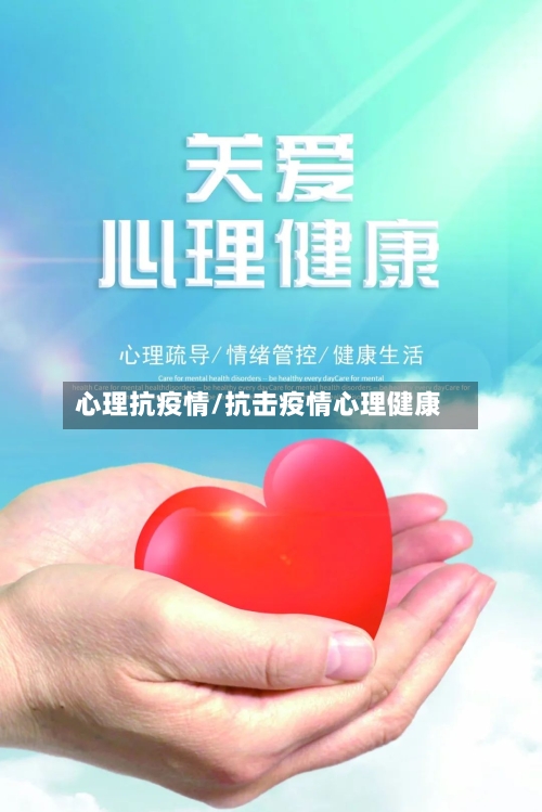心理抗疫情/抗击疫情心理健康-第2张图片