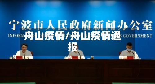 舟山疫情/舟山疫情通报-第3张图片