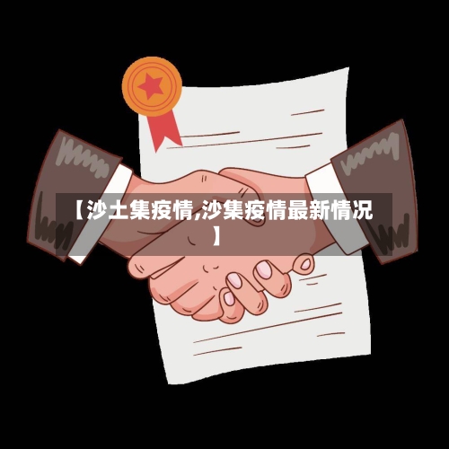 【沙土集疫情,沙集疫情最新情况】
