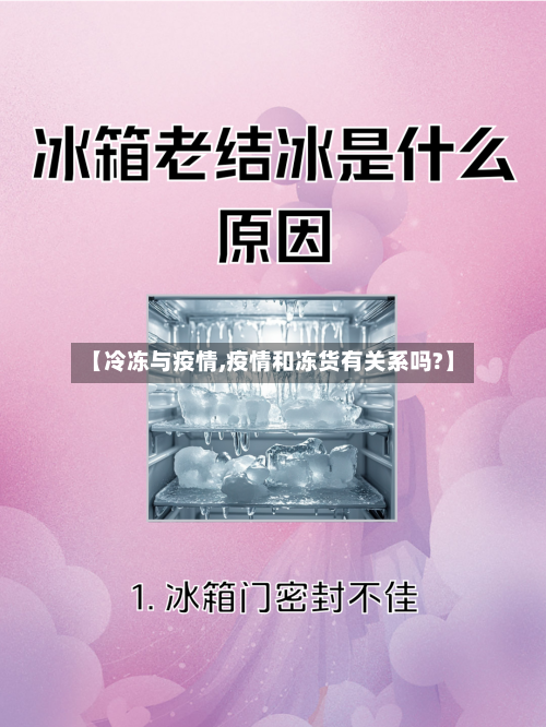 【冷冻与疫情,疫情和冻货有关系吗?】