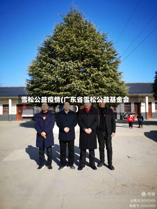 雪松公益疫情(广东省雪松公益基金会)