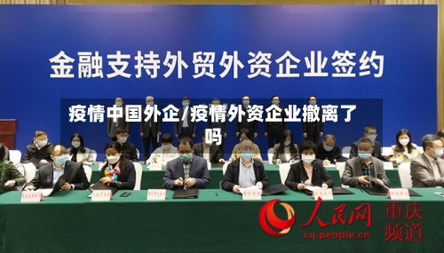 疫情中国外企/疫情外资企业撤离了吗-第3张图片