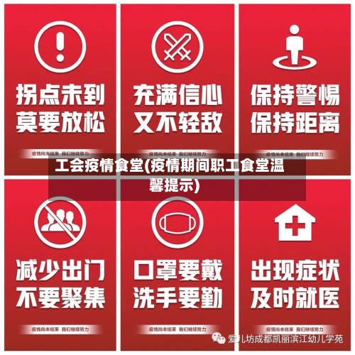 工会疫情食堂(疫情期间职工食堂温馨提示)-第2张图片