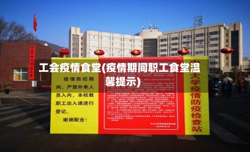 工会疫情食堂(疫情期间职工食堂温馨提示)