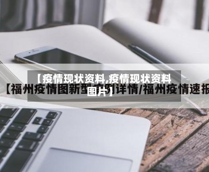 【疫情现状资料,疫情现状资料图片】
