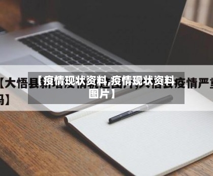 【疫情现状资料,疫情现状资料图片】-第3张图片