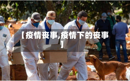 【疫情丧事,疫情下的丧事】-第2张图片