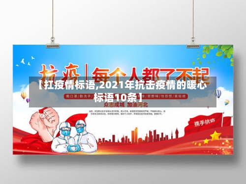 【扛疫情标语,2021年抗击疫情的暖心标语10条】-第2张图片