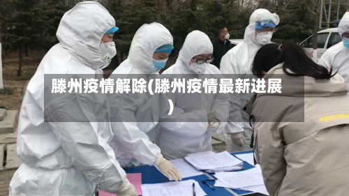 滕州疫情解除(滕州疫情最新进展)