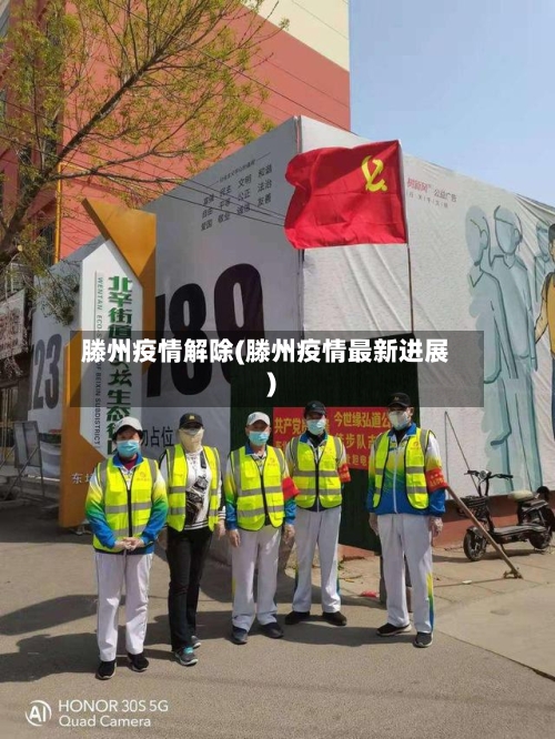 滕州疫情解除(滕州疫情最新进展)-第2张图片