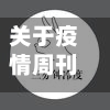 关于疫情周刊/关于疫情周刊的文章