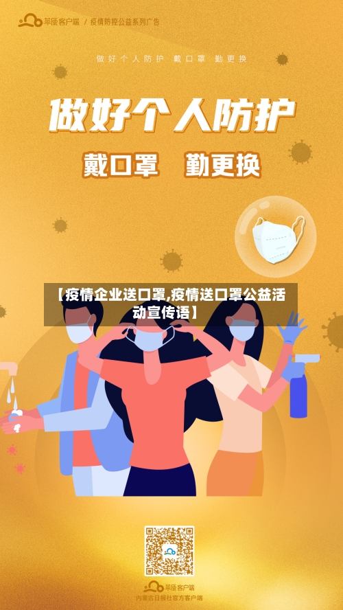 【疫情企业送口罩,疫情送口罩公益活动宣传语】