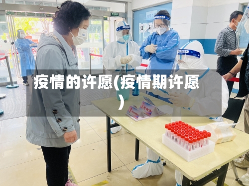 疫情的许愿(疫情期许愿)-第2张图片