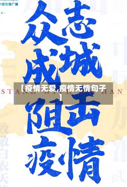 【疫情无爱,疫情无情句子】-第3张图片