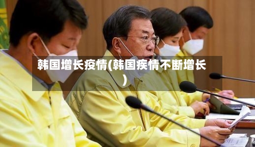 韩国增长疫情(韩国疾情不断增长)-第2张图片