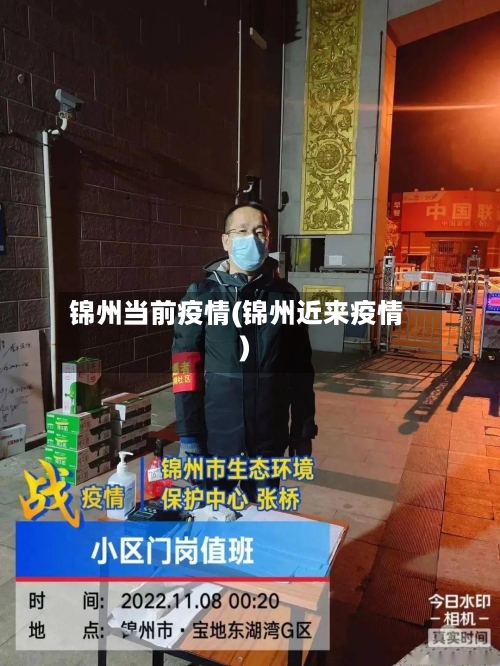 锦州当前疫情(锦州近来疫情)
