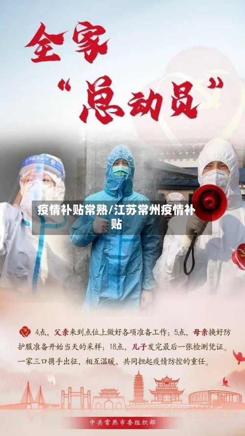 疫情补贴常熟/江苏常州疫情补贴