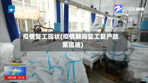 疫情复工现状(疫情期间复工复产政策措施)
