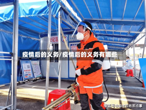 疫情后的义务/疫情后的义务有哪些