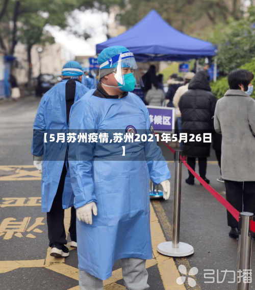 【5月苏州疫情,苏州2021年5月26日】