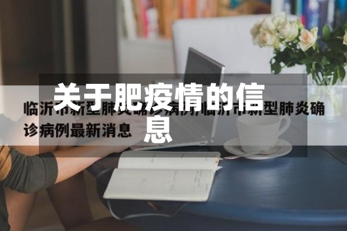 关于肥疫情的信息