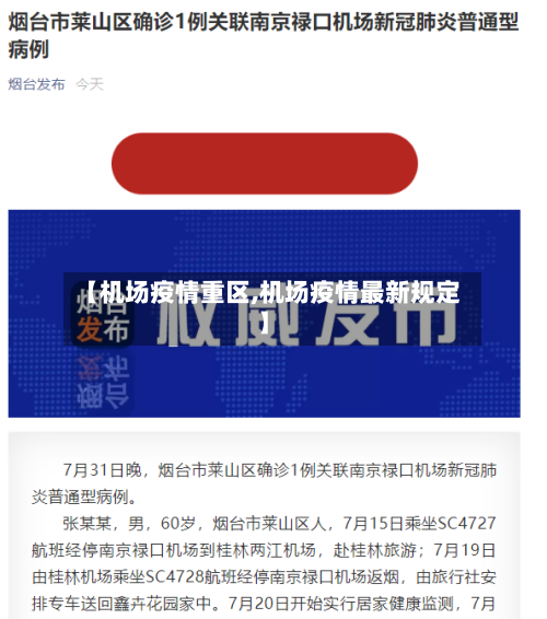 【机场疫情重区,机场疫情最新规定】-第2张图片