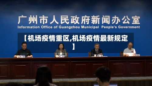 【机场疫情重区,机场疫情最新规定】-第3张图片