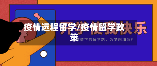 疫情远程留学/疫情留学政策-第3张图片