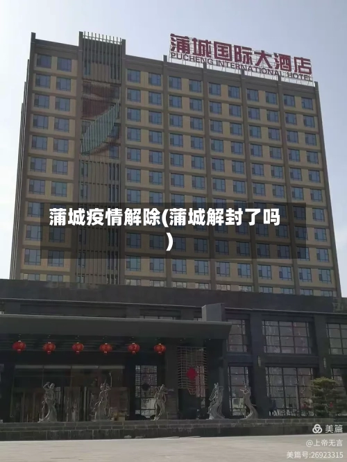 蒲城疫情解除(蒲城解封了吗)