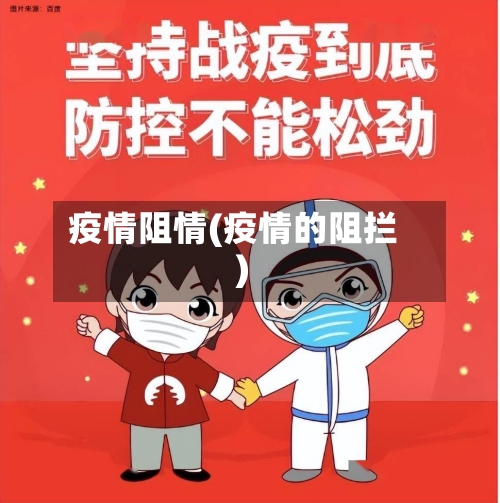 疫情阻情(疫情的阻拦)