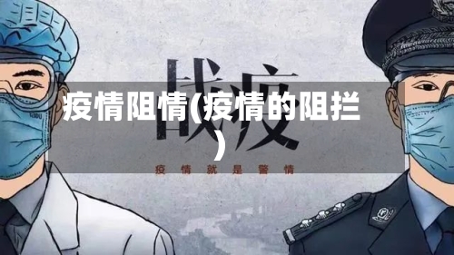 疫情阻情(疫情的阻拦)-第2张图片
