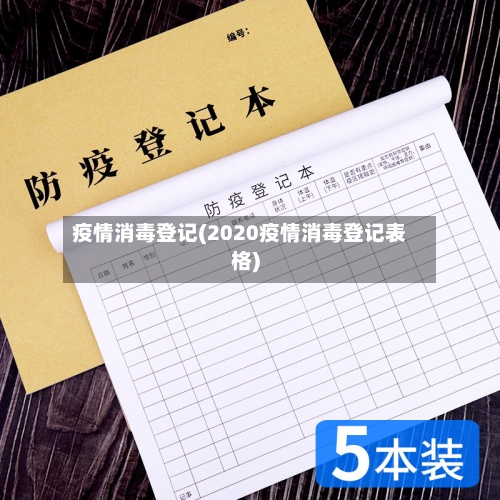 疫情消毒登记(2020疫情消毒登记表格)-第2张图片