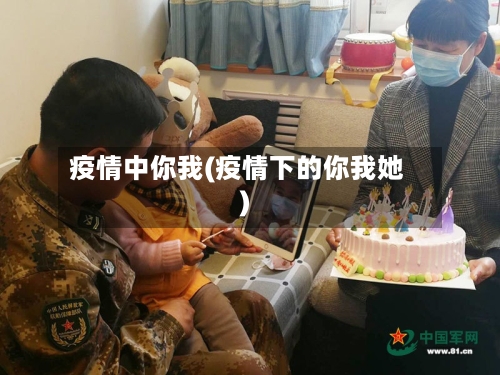 疫情中你我(疫情下的你我她)-第2张图片