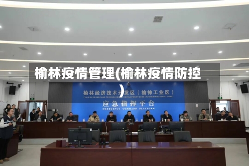 榆林疫情管理(榆林疫情防控)