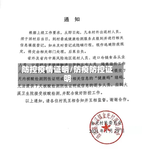 防控疫情证明/防疫防控证明-第3张图片