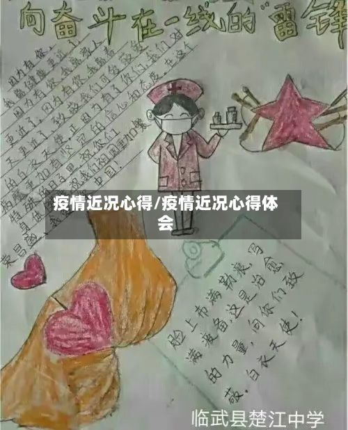 疫情近况心得/疫情近况心得体会-第3张图片