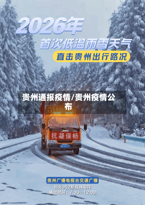 贵州通报疫情/贵州疫情公布