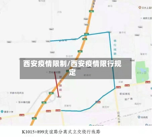 西安疫情限制/西安疫情限行规定
