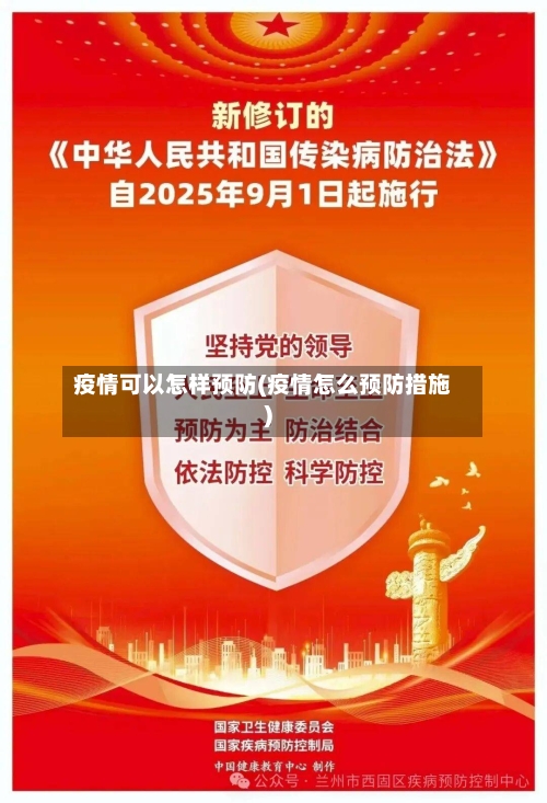 疫情可以怎样预防(疫情怎么预防措施)-第2张图片
