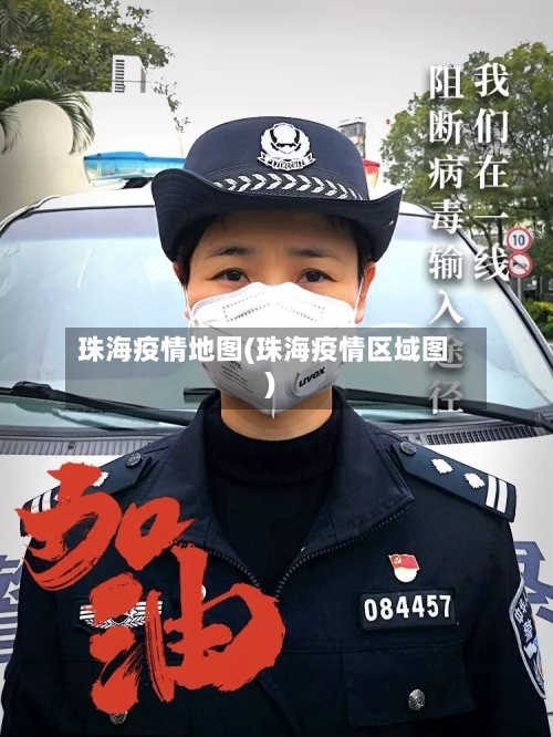 珠海疫情地图(珠海疫情区域图)