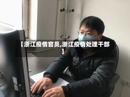 【浙江疫情官员,浙江疫情处理干部】