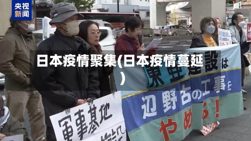日本疫情聚集(日本疫情蔓延)