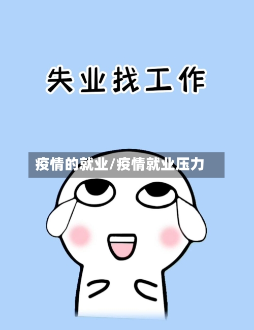 疫情的就业/疫情就业压力-第2张图片