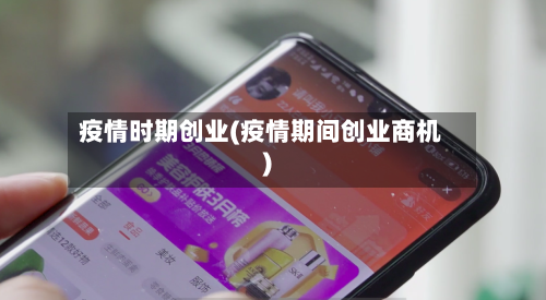疫情时期创业(疫情期间创业商机)-第2张图片