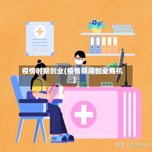 疫情时期创业(疫情期间创业商机)