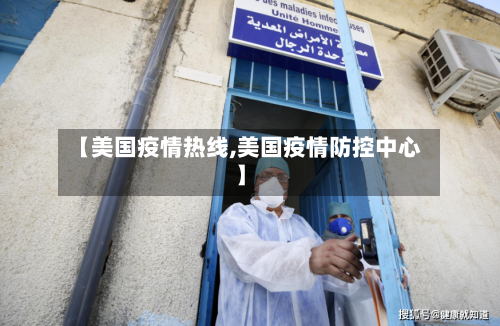 【美国疫情热线,美国疫情防控中心】-第2张图片