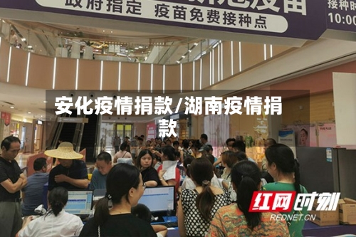 安化疫情捐款/湖南疫情捐款