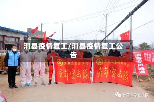 滑县疫情复工/滑县疫情复工公告-第3张图片